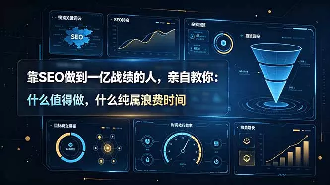 靠SEO做到一亿战绩的人，亲自教你：什么值得做，什么纯属浪费时间【原创双语字幕】胖子网创胖子网创