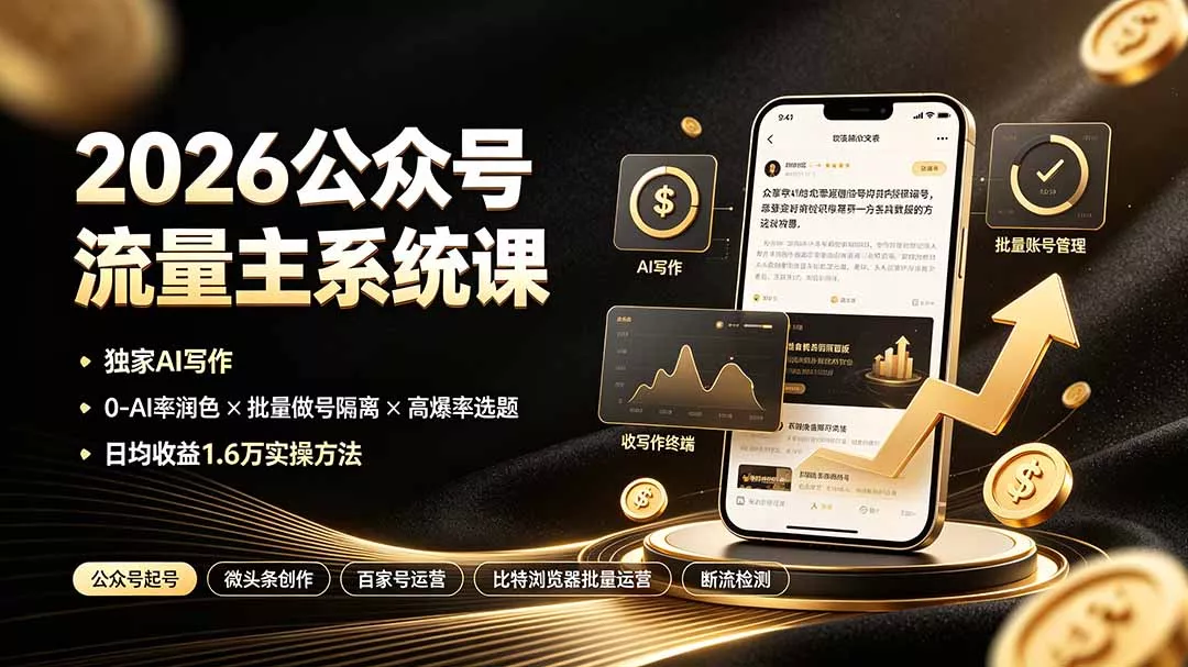 2026公众号流量主系统课：独家AI写作×0-AI率润色×批量做号隔离×高爆率选题，日均收益1.6万实操方法胖子网创胖子网创