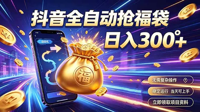 拒绝死工资，日入300+，抖音自动化掘金，稳定轻量长期做胖子网创胖子网创