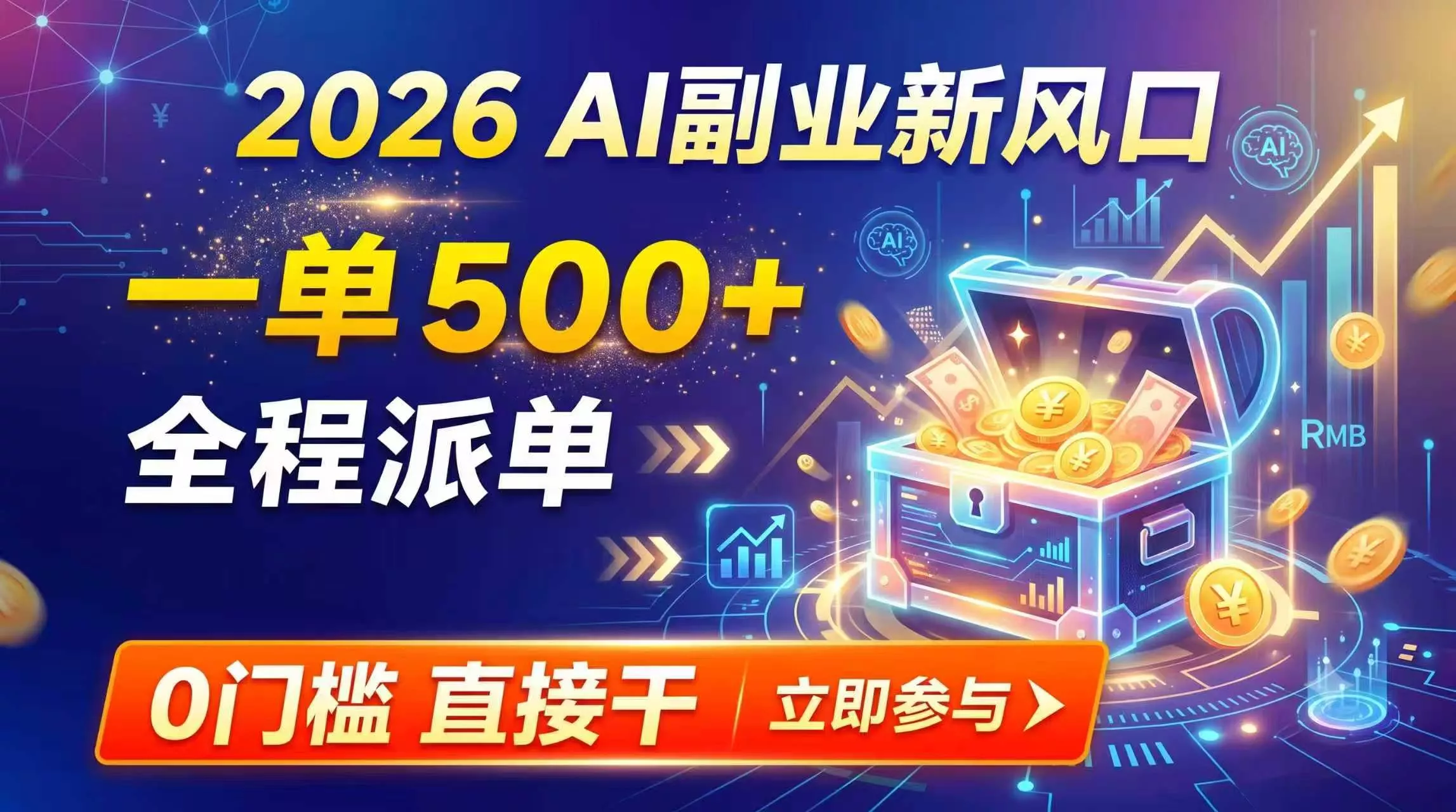 【2026】AI副业新风口，一单500+，全程派单，0门槛直接干胖子网创胖子网创