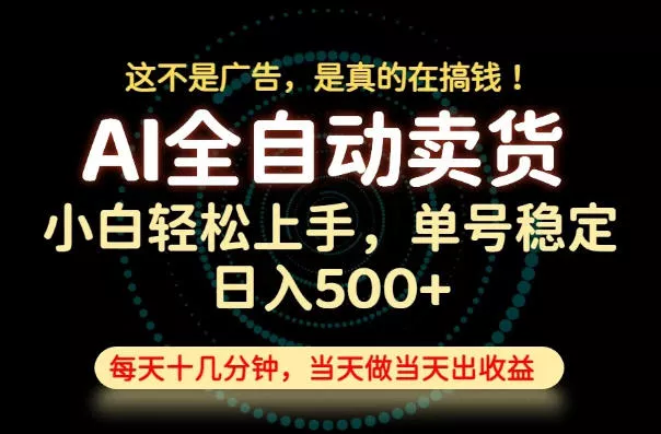 这不是广告,是真的在搞钱!当天做,当天变现,单号日入稳定500+,长期稳定可做!【揭秘】 这不是广告,是真的在搞钱!当天做,当天变现,单号日入稳定500+,长期稳定可做!【揭秘】