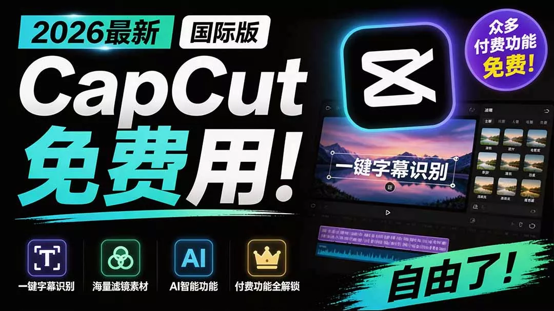 2026最新国际版剪映！CapCut 众多付费功能免费用，一键字幕识别 / 滤镜素材 / AI智能功能自由了 CapCut胖子网创胖子网创