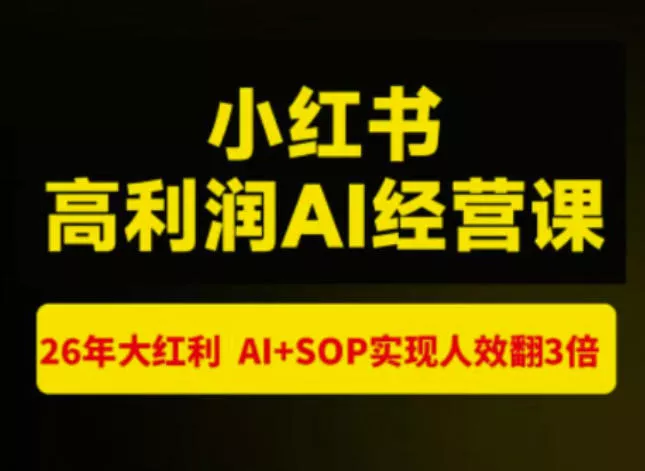 猫课张宾-小红书高利润AI经营课杭州站2026年7.18-20，26年大红利，AI+SOP实现人效翻3倍胖子网创胖子网创