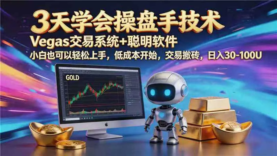 【3天学会手工单交易】Vegas交易技术+聪明软件，日赚50-1000U， 长期稳定，小白轻松上手胖子网创胖子网创