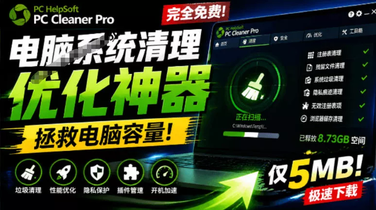 轻松吊打Win系统自带工具！电脑清理神器，拯救电脑容量，仅5MB，完全免费使用PC Cleaner Pro胖子网创胖子网创