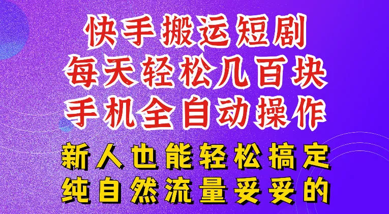 快手短剧纯搬运玩法，每天轻松几百米，无脑操作也能带你轻松干爆，可加机构，也可做t+2结算，妥妥的现金流项目【揭秘】胖子网创胖子网创