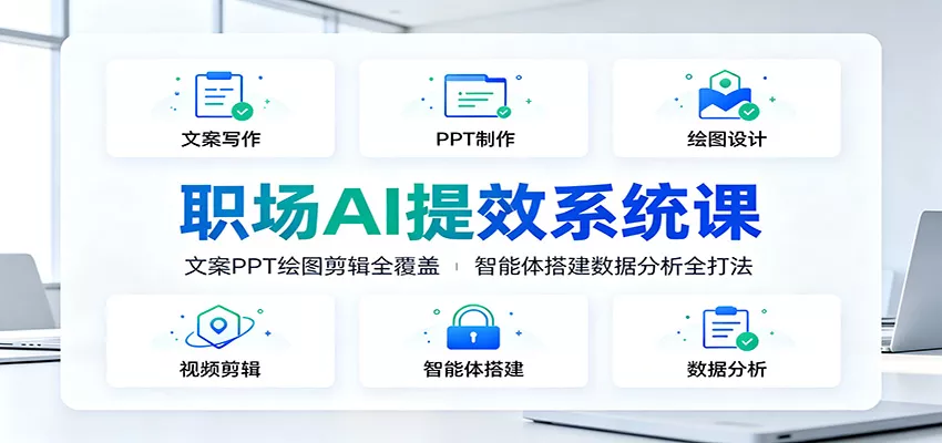 职场AI提效系统课：文案PPT绘图剪辑全覆盖，智能体搭建数据分析全打法胖子网创胖子网创