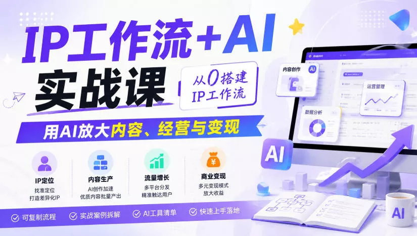IP工作流+AI实战课，从0搭建IP工作流，用AI放大内容、经营与变现胖子网创胖子网创