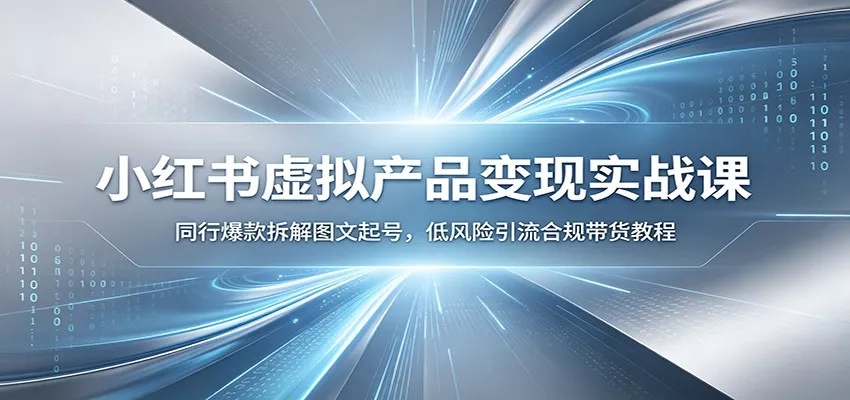 小红书虚拟产品变现实战课：同行爆款拆解图文起号，低风险引流合规带货教程胖子网创胖子网创