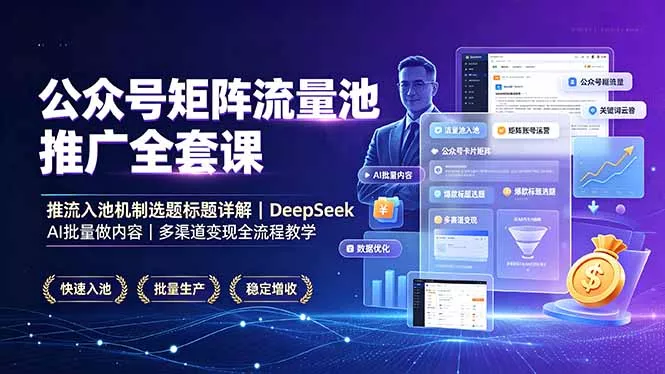 公众号矩阵流量池推广全套课,推流入池机制选题标题详解,DeepSeek AI批量做内容,多渠道变现全流程教学 公众号矩阵流量池推广全套课,推流入池机制选题标题详解,DeepSeek AI批量做内容,多渠道变现全流程教学