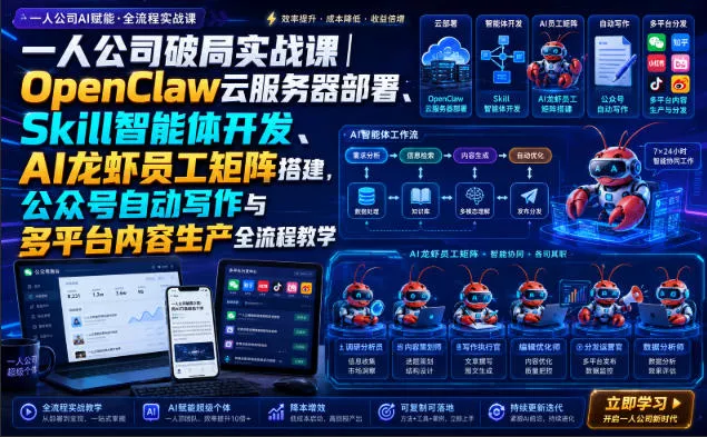 一人公司破局实战课｜OpenClaw云服务器部署、Skill智能体开发、AI龙虾员工矩阵搭建，公众号自动写作与多平台内容生产全流程教学胖子网创胖子网创