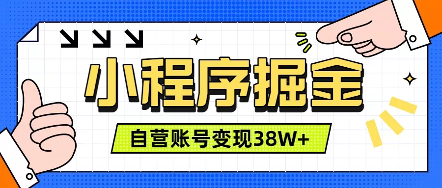 微信小程序掘金，团队自营小程序累计变现38W+，稳定运营三年，一部手机即可操作胖子网创胖子网创
