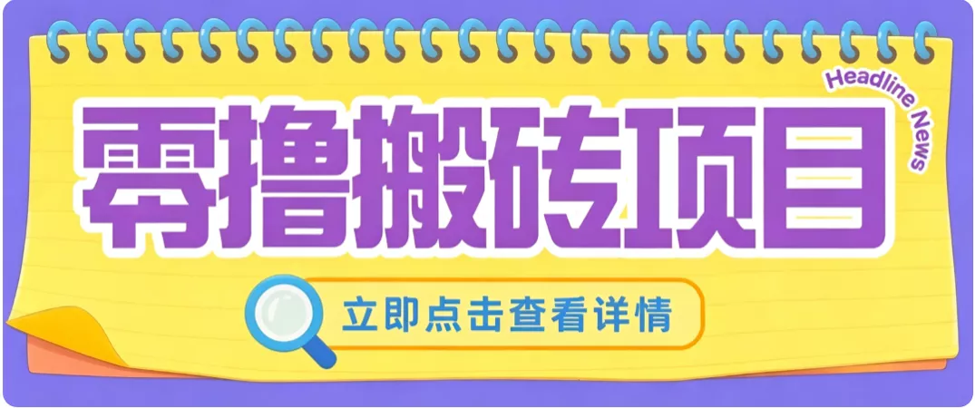 零成本副业，小蜜蜂悬赏评论，单号月入 200‑300，普通人碎片时间就能做胖子网创胖子网创