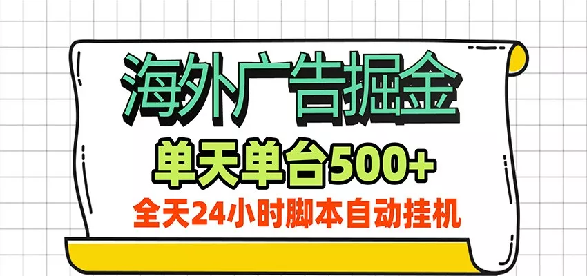 海外广告自动掘金，单机日产500+！24小时脚本全自动挂机胖子网创胖子网创