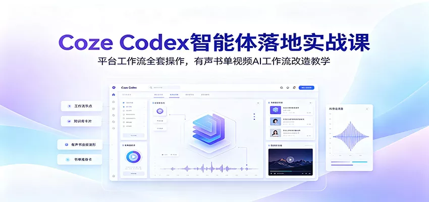 Coze Codex智能体落地实战课：平台工作流全套操作，有声书单视频AI工作流改造教学胖子网创胖子网创