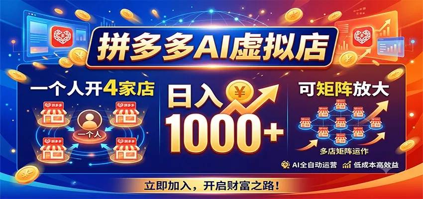 拼多多AI虚拟店，一个人开4家店，日入1000+，可矩阵放大胖子网创胖子网创