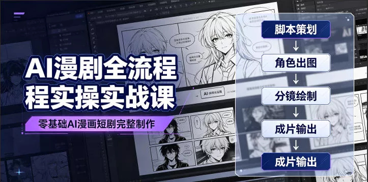 AI漫剧全流程实操实战课|零基础AI漫画短剧完整制作、脚本出图成片全链路落地教程 AI漫剧全流程实操实战课|零基础AI漫画短剧完整制作、脚本出图成片全链路落地教程