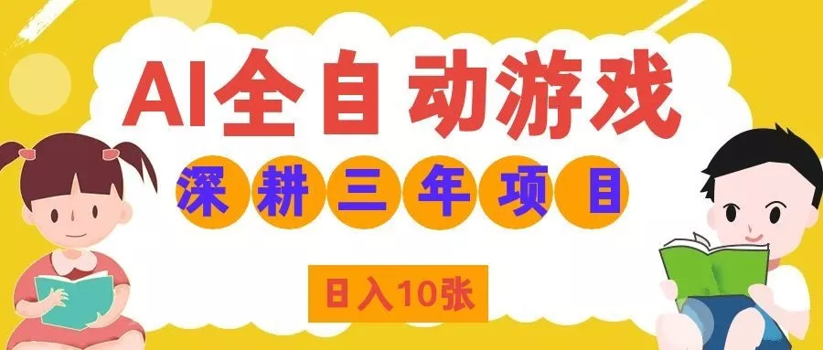 两款游戏全自动打金，矩阵可日入1000+，适合普通人的副业！胖子网创胖子网创
