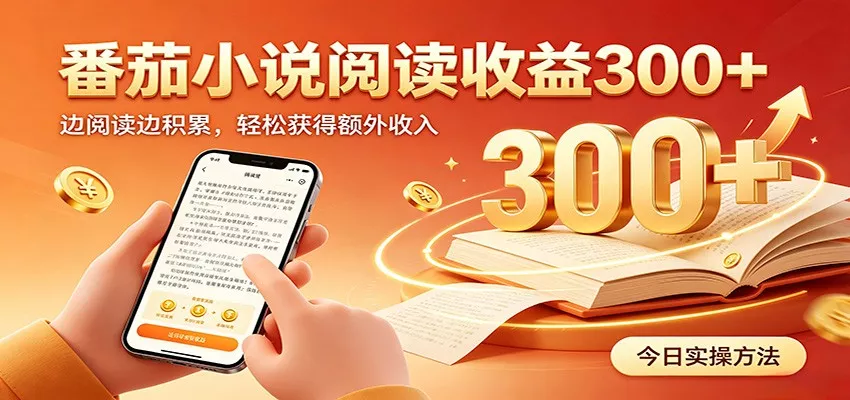 番茄小说自动阅读，设备后台自动完成阅读任务获取时长收益，日入300+胖子网创胖子网创