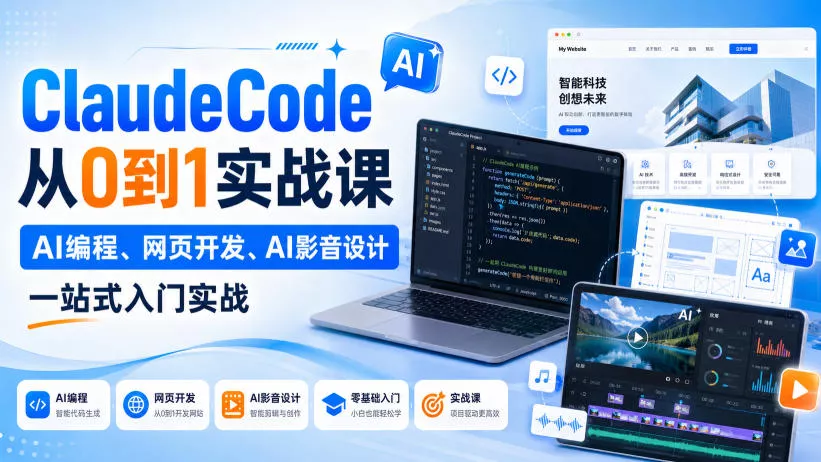 ClaudeCode从0到1实战课，AI编程、网页开发、AI影音设计一站式入门实战胖子网创胖子网创