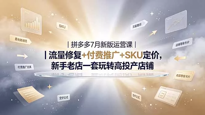 2026拼多多掘金运营私教大课-7月，流量推广定价申诉全覆盖，一套打法稳定店铺长期出单胖子网创胖子网创
