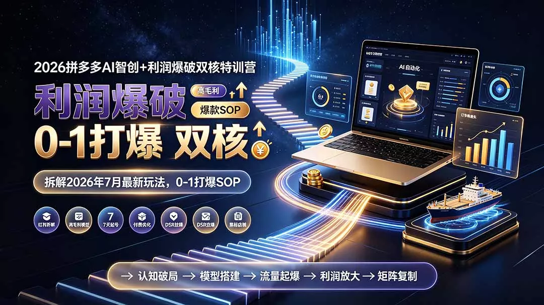 2026拼多多AI智创+利润爆破双核特训营-更新：拆解2026年7月最新玩法，0-1打爆SOP胖子网创胖子网创