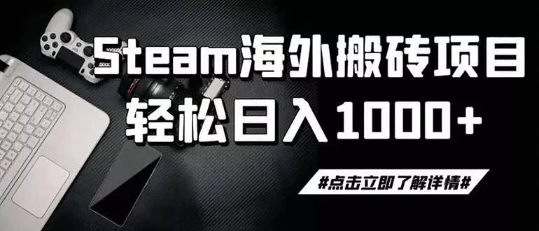 steam搬砖,一周只需1-2小时,轻松月入过万,上不封顶 steam搬砖,一周只需1-2小时,轻松月入过万,上不封顶