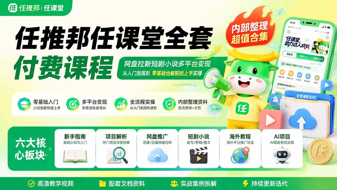 任推邦任课堂全套付费课程；网盘拉新短剧小说多平台变现，从入门到高阶零基础也能轻松上手实操胖子网创胖子网创