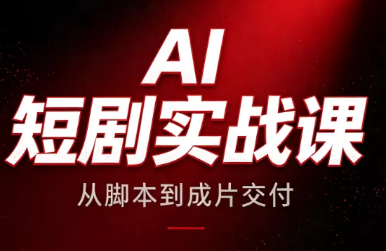 AI短剧实战课：从脚本到成片交付胖子网创胖子网创