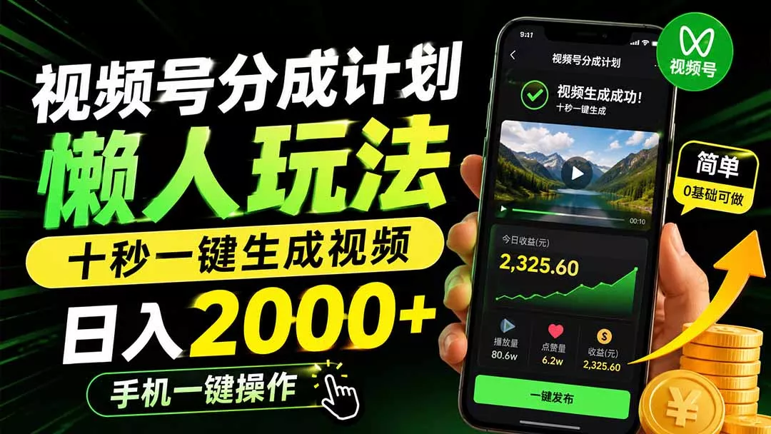 视频号分成计划懒人玩法，十秒一键生成视频，日入2000+，手机一键操作胖子网创胖子网创