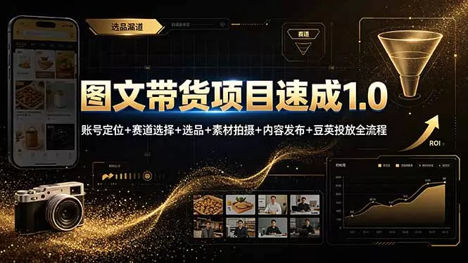 图文带货项目速成1.0：账号定位+赛道选择+选品+素材拍摄+内容发布+豆荚投放全流程胖子网创胖子网创
