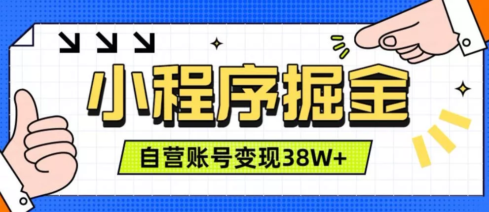 微信小程序掘金，团队自营小程序累计变现38W+，稳定运营三年，一部手机即可操作【揭秘】胖子网创胖子网创