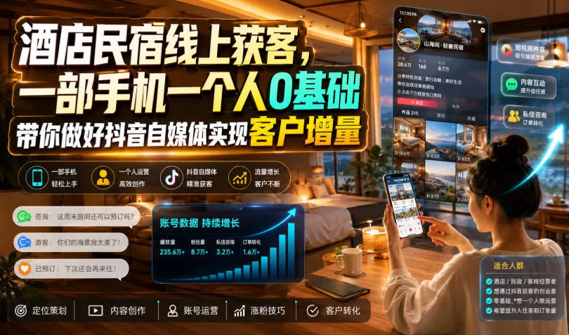 酒店民宿线上获客，一部手机一个人0基础带你做好抖音自媒体实现客户增量胖子网创胖子网创