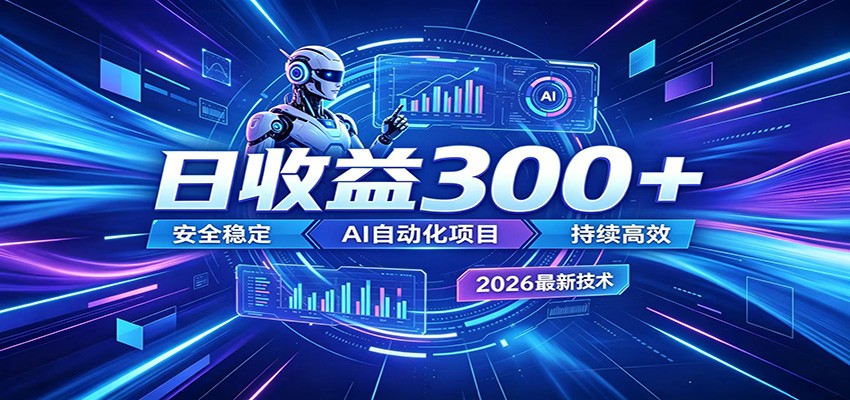 不想死工资？试试这款AI轻资产项目，低门槛起步，上班族、宝妈都能轻松做副业胖子网创胖子网创