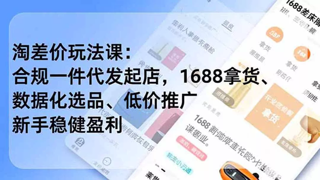 淘差价玩法课：合规一件代发起店，1688拿货、数据化选品、低价推广，新手稳健盈利(更新7月胖子网创胖子网创