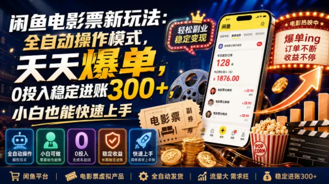 闲鱼电影票新玩法:全自动操作模式,天天爆单,0投入稳定进账300+,小白也能快速上手【揭秘】 闲鱼电影票新玩法:全自动操作模式,天天爆单,0投入稳定进账300+,小白也能快速上手【揭秘】