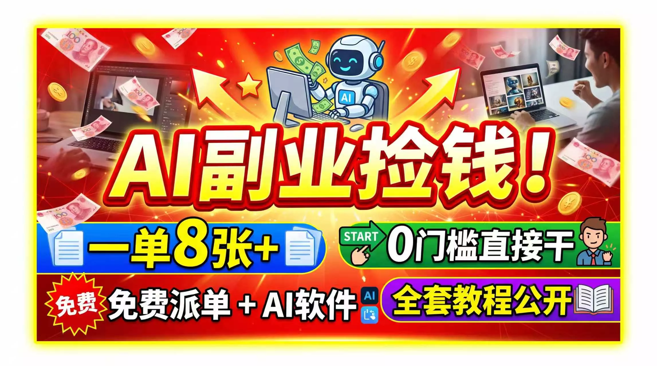 AI副业捡钱！一单8张+，免费派单+AI软件，0门槛直接干，全套教程公开胖子网创胖子网创