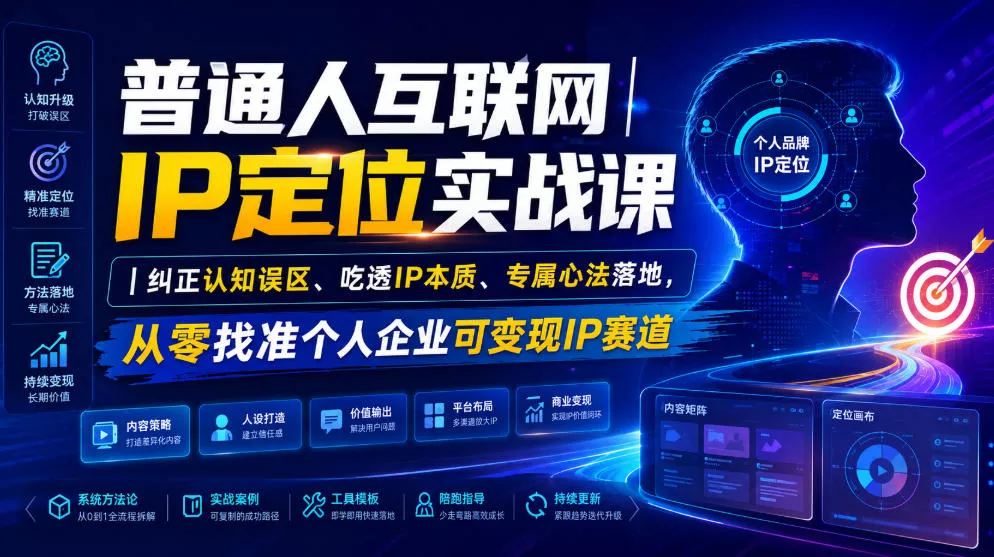 普通人互联网IP定位实战课｜纠正认知误区、吃透IP本质、专属心法落地，从零找准个人企业可变现IP赛道胖子网创胖子网创