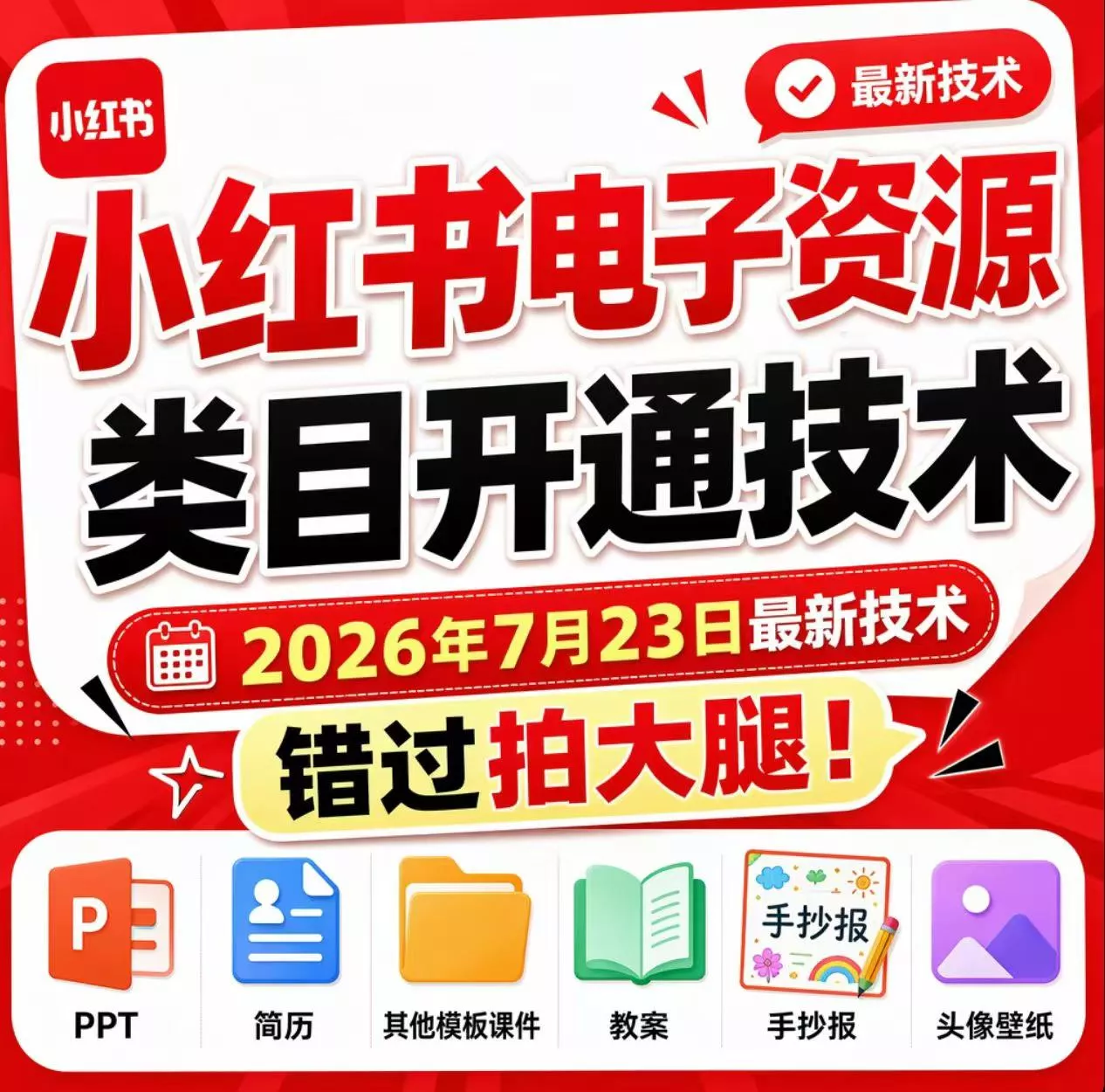小红书电子资源类目开通技术,2026年7月23日最新技术,错过拍大腿 小红书电子资源类目开通技术,2026年7月23日最新技术,错过拍大腿