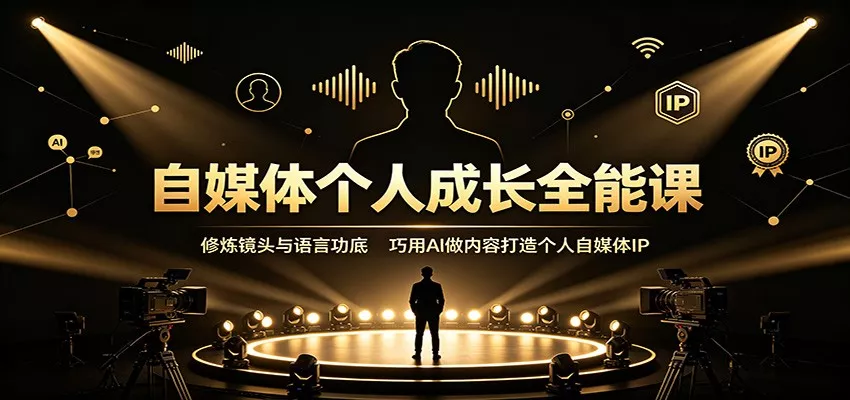 自媒体个人成长全能课：修炼镜头与语言功底，巧用AI做内容打造个人自媒体IP胖子网创胖子网创