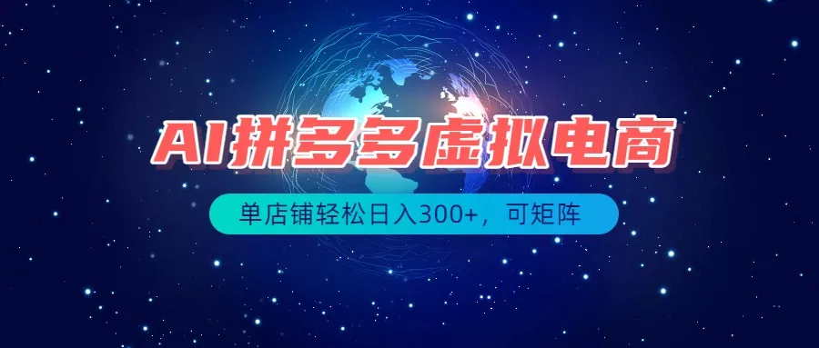 最长久稳定的项目——拼多多虚拟电商，矩阵可日入1000+，最适合普通人的项目胖子网创胖子网创