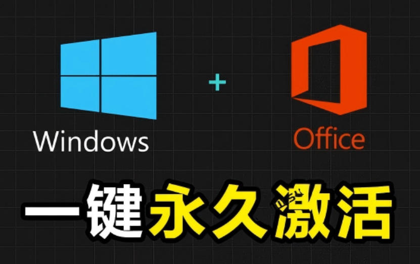 Windows和Office激活神器汉化版！打开即可一键激活，永久免费使用，安全无毒，Github最新汉化版Mas胖子网创胖子网创