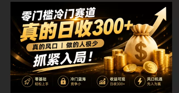 零成本冷门赛道，真的日300+真风口，做得人极少！赶紧入局，超级简单！胖子网创胖子网创