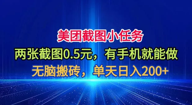 美团截图小任务，两张截图0.5元，有手机就能做，单天日入200+【揭秘】胖子网创胖子网创