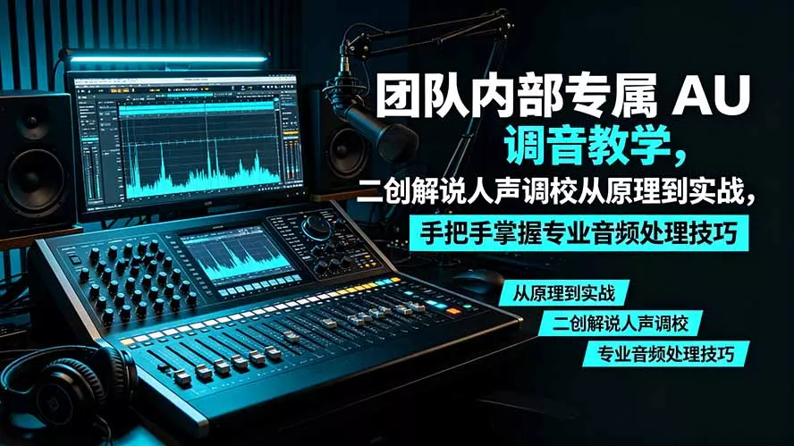 某大佬团队内部专属 AU 调音教学，二创解说人声调校从原理到实战，手把手掌握专业音频处理技巧胖子网创胖子网创