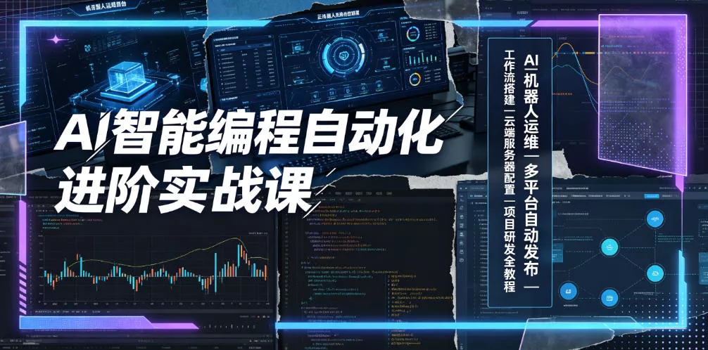 AI智能编程自动化进阶实战课|AI机器人运维、多平台自动发布、工作流搭建、云端服务器配置与项目研发全教程 AI智能编程自动化进阶实战课|AI机器人运维、多平台自动发布、工作流搭建、云端服务器配置与项目研发全教程