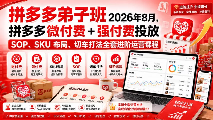 Ay干多多‑拼多多弟子班2026年8月，拼多多微付费+强付费投放SOP、SKU布局、切车打法全套进阶运营课程胖子网创胖子网创
