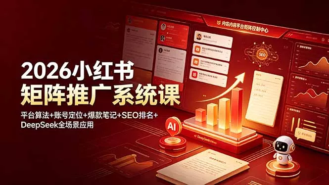 2026小红书矩阵推广系统课：平台算法+账号定位+爆款笔记+SEO排名+DeepSeek全场景应用胖子网创胖子网创