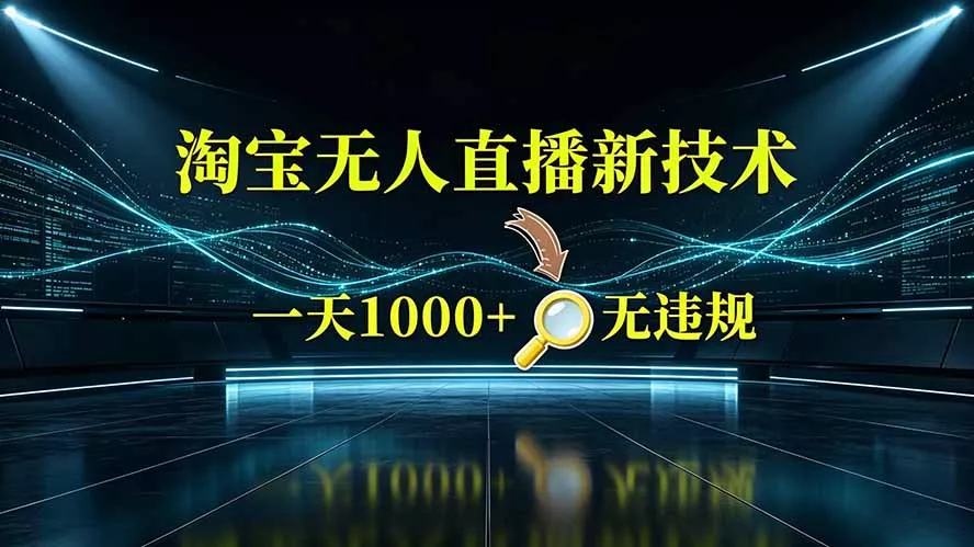 淘宝偷偷开了“后门”，懂的人已经日入2K+了，无人直播无违规胖子网创胖子网创