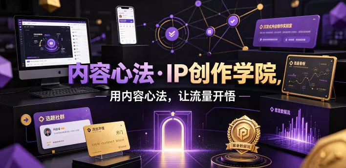 内容心法·IP创作学院，用内容心法，让流量开悟胖子网创胖子网创